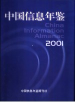 中国信息年鉴 2001