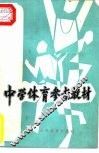 中学体育参考教材