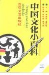 中国文化小百科