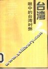 台湾人眼中的台湾时弊