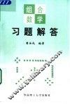 组合数学习题解答