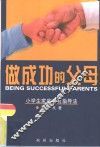 做成功的父母  小学生家庭教育指导法
