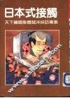 日本式接触-天下编辑体越洋访专集