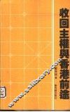 收回主权与香港前途