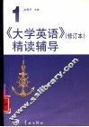《大学英语》精读辅导  第3册  修订本
