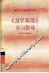 《力学基础》学习指导