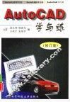 AutoCAD学与练  理想的CAD教程  修订版