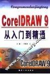 CorelDRAW 9从入门到精通