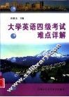 大学英语四级考试难点详解
