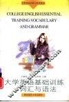 大学英语基础训练  词汇与语法
