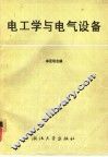 电工学与电气设备