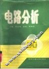 电路分析