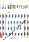 电路基础计算机辅助教学