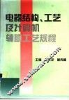 电器结构、工艺及计算机辅助工艺规程设计