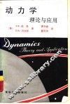动力学  理论与应用