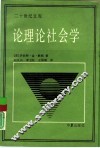 论理论社会学