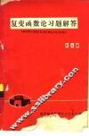 复变函数论习题解答