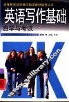 英语写作基础自学与考试