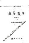 高等数学  基础部分  上