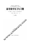 高等数学练习与习题  上