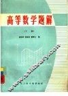 高等数学题解  下