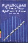 高功率连续CO2激光器