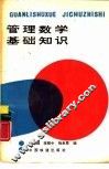 管理数学基础知识