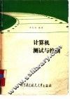 计算机测试与控制