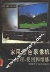 家用彩色录像机  原理、使用和维修