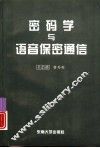 密码学与语音保密通信