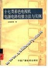 十七类彩色电视机电源电路检修方法与实例