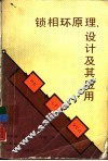锁相环原理、设计及其应用
