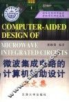 微波集成电路的计算机辅助设计