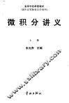 微积分讲义  上