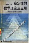 稳定性的数学理论及应用
