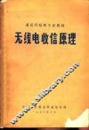 无线电收信原理