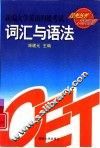 新编大学英语四级考试过关丛书  词汇与语法