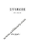 信号与测试系统