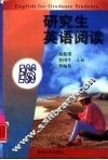 研究生英语阅读