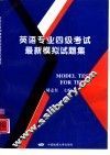 英语专业四级考试最新模拟试题集