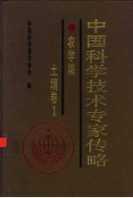 中国科学技术专家传略系列PDF电子版-书查询-第3张图片