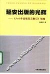 延安出版的光辉  《六十年出版风云散记》续编