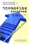 当代中国改革与发展  跨世纪回顾与前瞻
