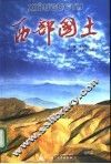 西部国土