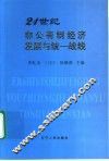 21世纪非公有制经济发展与统一战线