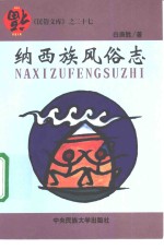 纳西族风俗志【白庚胜著】-PDF电子版