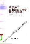 新形势下思想政治工作的理论与实践