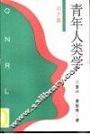 青年人类学  动态篇