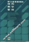 职工高等教育的结构、教学、管理