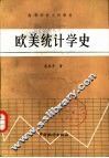欧美统计学史